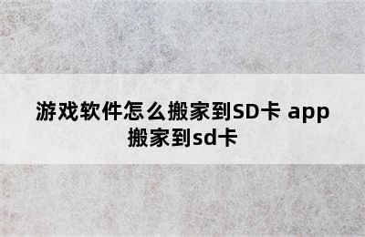 游戏软件怎么搬家到SD卡 app搬家到sd卡